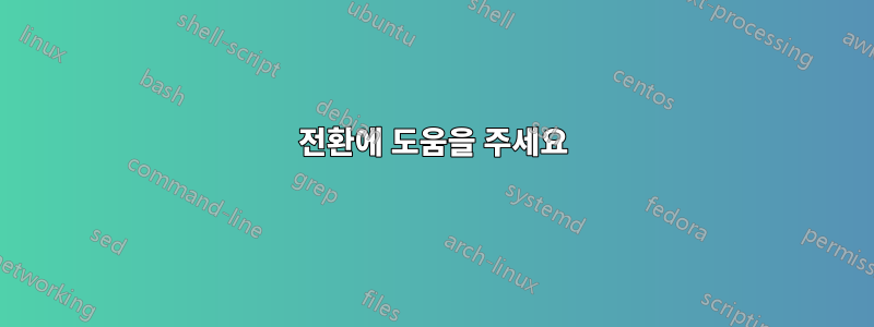 전환에 도움을 주세요