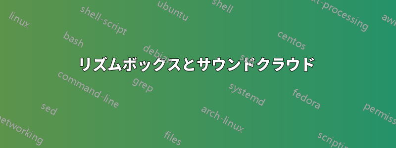 リズムボックスとサウンドクラウド