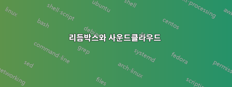 리듬박스와 사운드클라우드