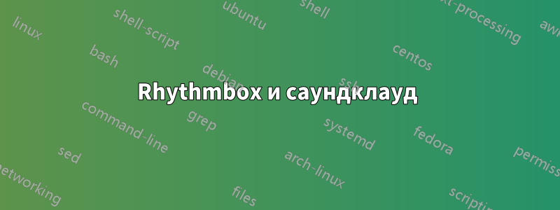 Rhythmbox и саундклауд