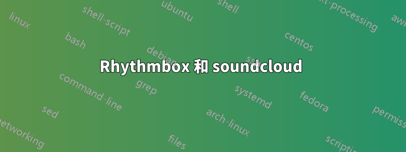 Rhythmbox 和 soundcloud