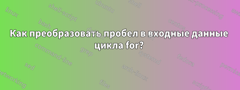 Как преобразовать пробел в входные данные цикла for?