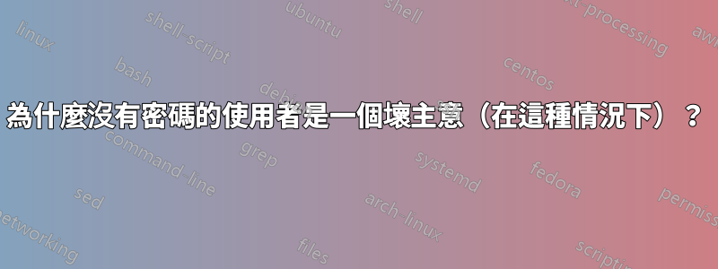 為什麼沒有密碼的使用者是一個壞主意（在這種情況下）？