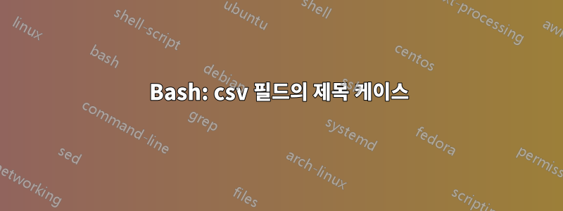 Bash: csv 필드의 제목 케이스