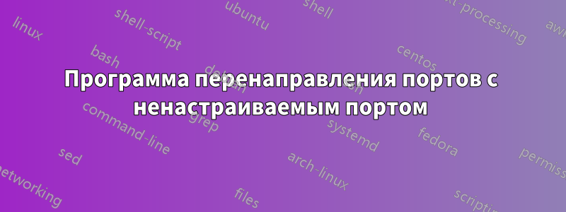 Программа перенаправления портов с ненастраиваемым портом