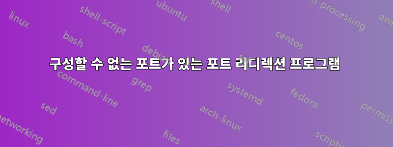 구성할 수 없는 포트가 있는 포트 리디렉션 프로그램