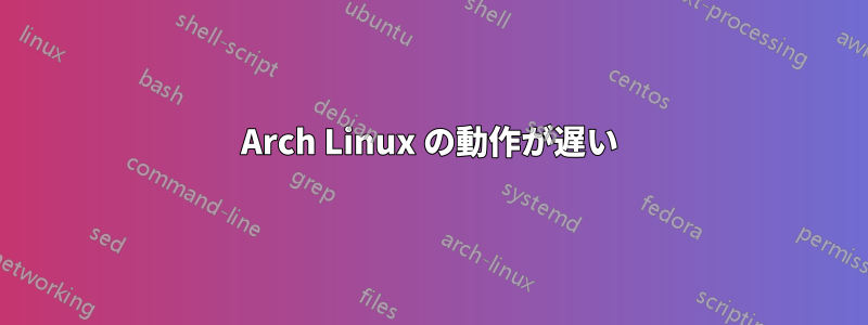 Arch Linux の動作が遅い