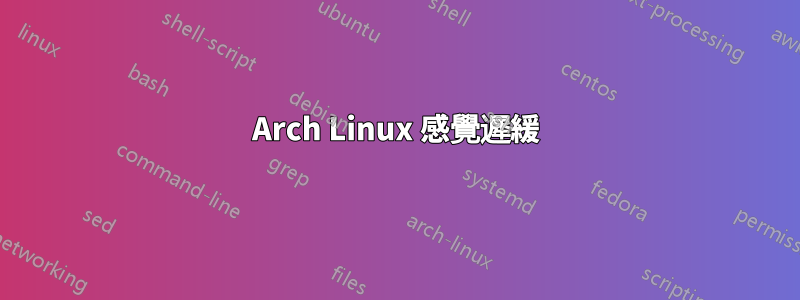 Arch Linux 感覺遲緩