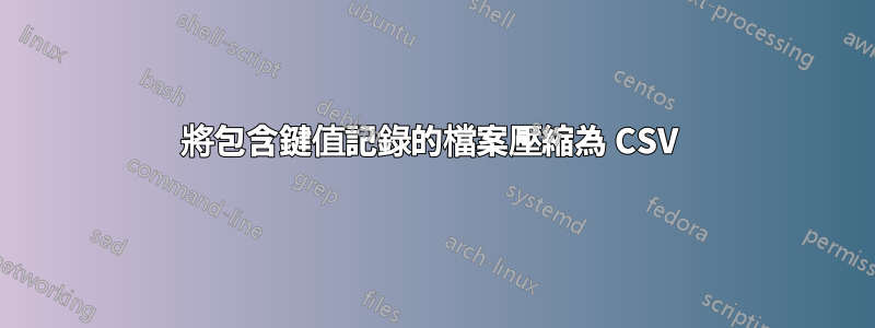 將包含鍵值記錄的檔案壓縮為 CSV 