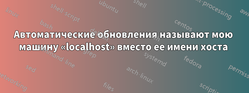 Автоматические обновления называют мою машину «localhost» вместо ее имени хоста