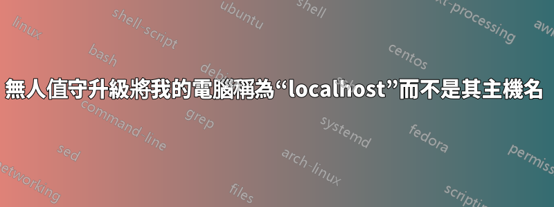 無人值守升級將我的電腦稱為“localhost”而不是其主機名