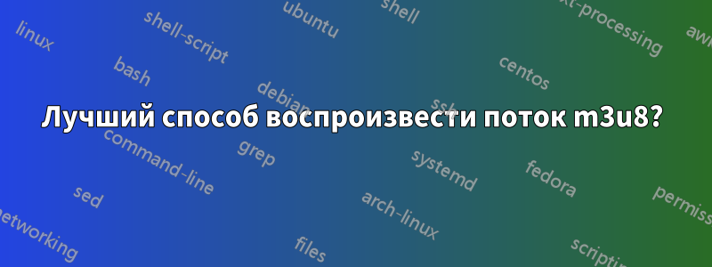 Лучший способ воспроизвести поток m3u8?