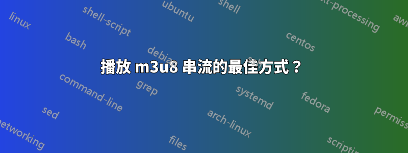 播放 m3u8 串流的最佳方式？