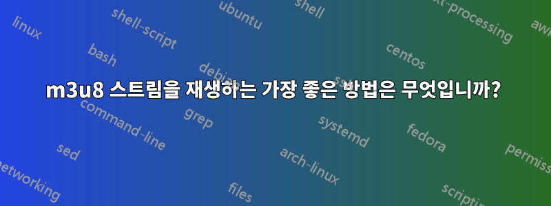 m3u8 스트림을 재생하는 가장 좋은 방법은 무엇입니까?