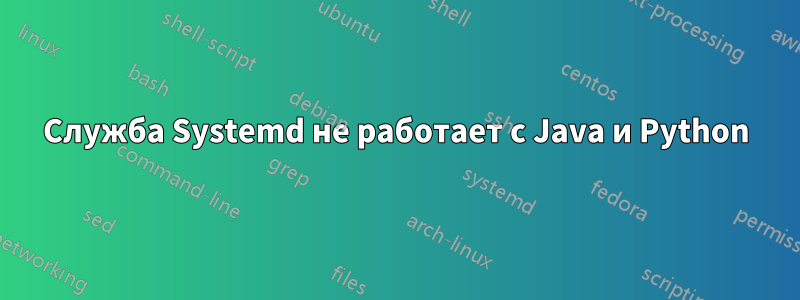 Служба Systemd не работает с Java и Python