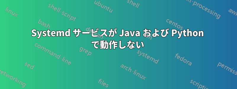 Systemd サービスが Java および Python で動作しない