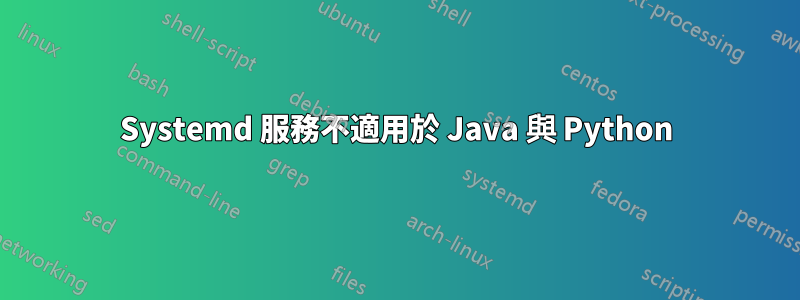 Systemd 服務不適用於 Java 與 Python