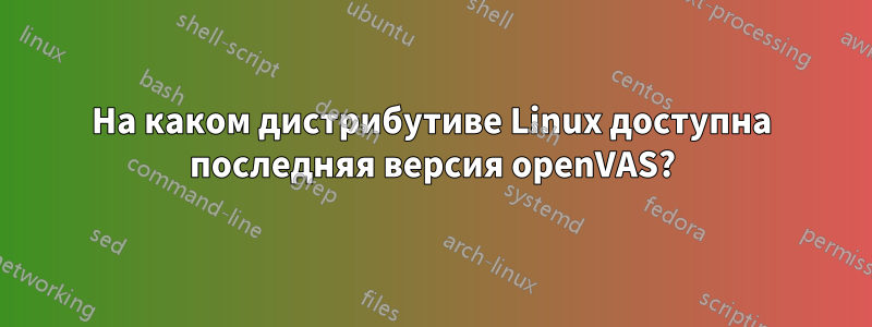 На каком дистрибутиве Linux доступна последняя версия openVAS?