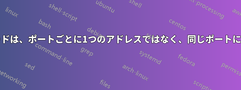 デュアルインターフェイスネットワークカードは、ポートごとに1つのアドレスではなく、同じポートに2つのアドレスを割り当てているようです。