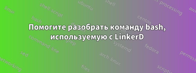Помогите разобрать команду bash, используемую с LinkerD