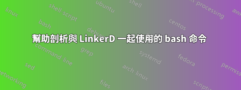 幫助剖析與 LinkerD 一起使用的 bash 命令