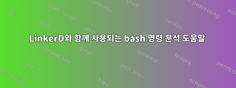 LinkerD와 함께 사용되는 bash 명령 분석 도움말