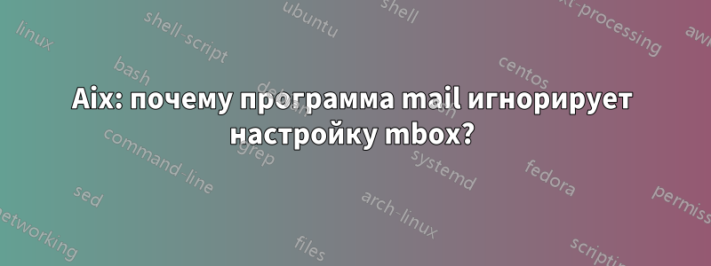 Aix: почему программа mail игнорирует настройку mbox?