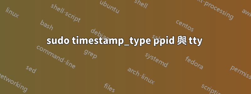 sudo timestamp_type ppid 與 tty