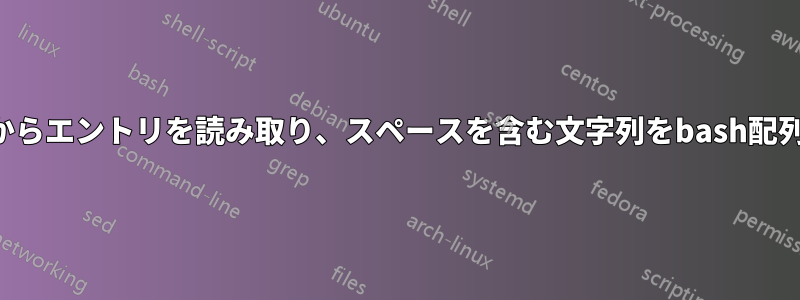 同様の配列からエントリを読み取り、スペースを含む文字列をbash配列に格納する