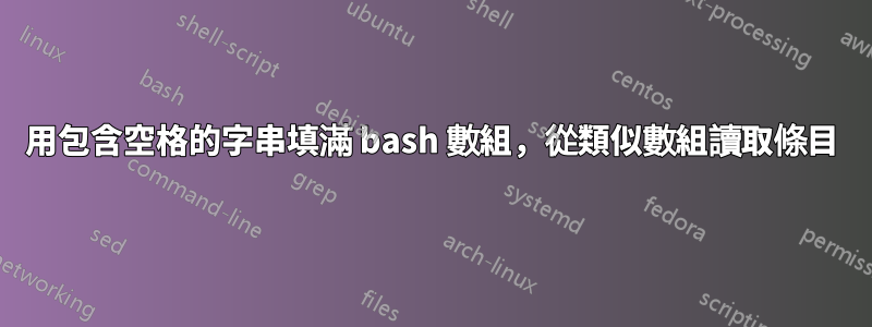 用包含空格的字串填滿 bash 數組，從類似數組讀取條目