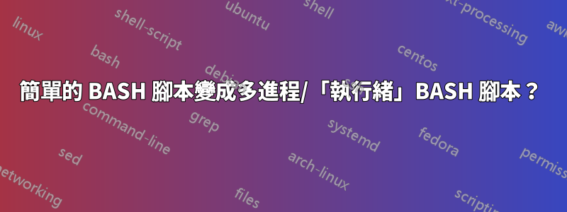 簡單的 BASH 腳本變成多進程/「執行緒」BASH 腳本？