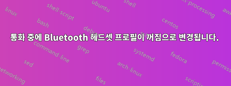 통화 중에 Bluetooth 헤드셋 프로필이 꺼짐으로 변경됩니다.