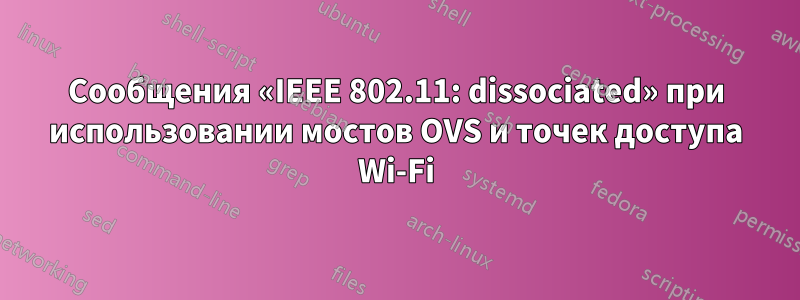 Сообщения «IEEE 802.11: dissociated» при использовании мостов OVS и точек доступа Wi-Fi