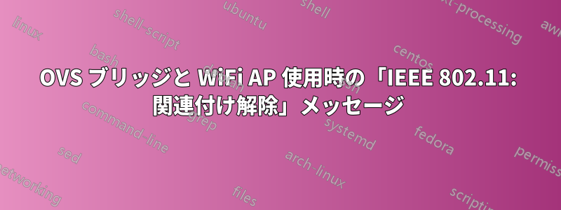 OVS ブリッジと WiFi AP 使用時の「IEEE 802.11: 関連付け解除」メッセージ
