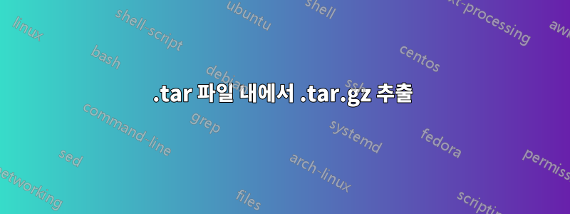 .tar 파일 내에서 .tar.gz 추출