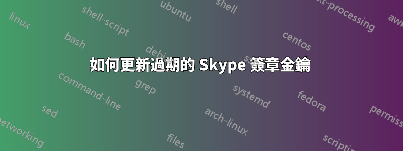 如何更新過期的 Skype 簽章金鑰