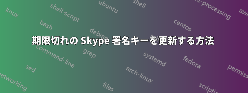 期限切れの Skype 署名キーを更新する方法