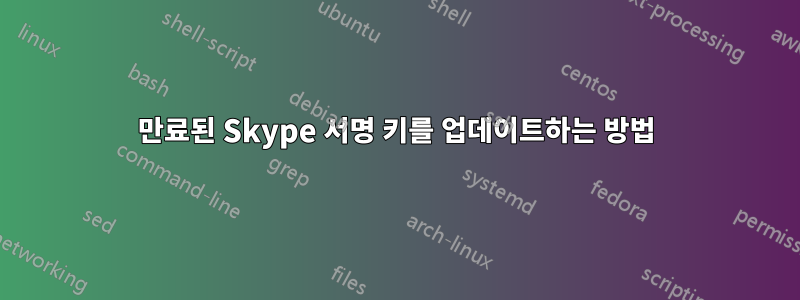 만료된 Skype 서명 키를 업데이트하는 방법