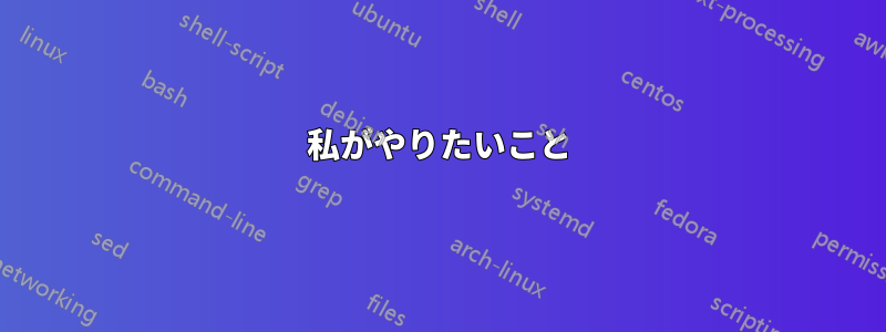 私がやりたいこと
