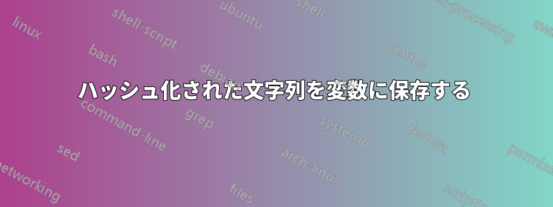 ハッシュ化された文字列を変数に保存する