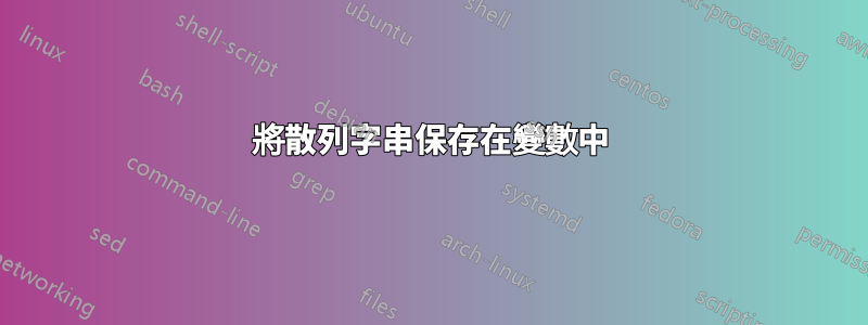 將散列字串保存在變數中