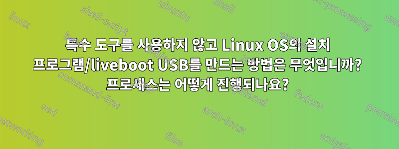 특수 도구를 사용하지 않고 Linux OS의 설치 프로그램/liveboot USB를 만드는 방법은 무엇입니까? 프로세스는 어떻게 진행되나요?
