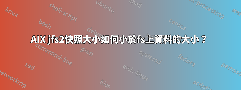 AIX jfs2快照大小如何小於fs上資料的大小？