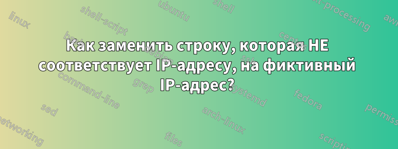 Как заменить строку, которая НЕ соответствует IP-адресу, на фиктивный IP-адрес?