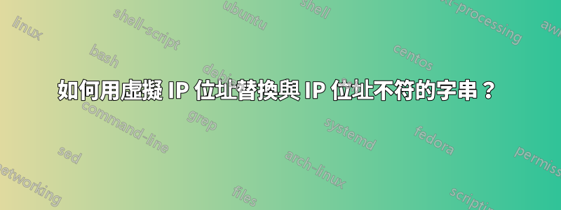 如何用虛擬 IP 位址替換與 IP 位址不符的字串？