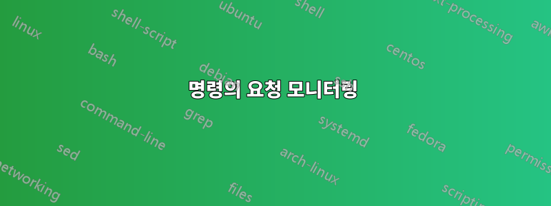 명령의 요청 모니터링