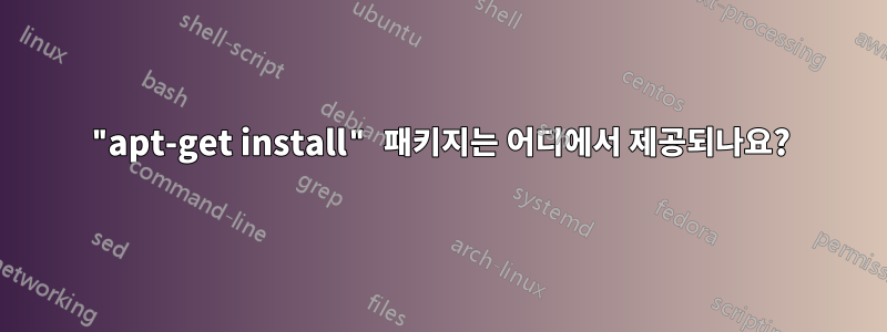 "apt-get install" 패키지는 어디에서 제공되나요?