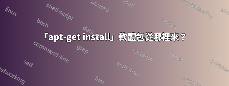 「apt-get install」軟體包從哪裡來？