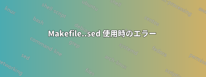 Makefile..sed 使用時のエラー