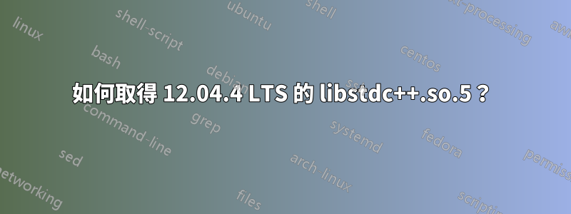 如何取得 12.04.4 LTS 的 libstdc++.so.5？